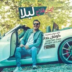 دانلود آهنگ جدید ایمان فلاح لیلا
