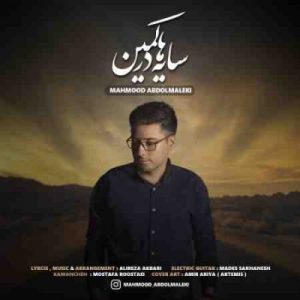 دانلود آهنگ جدید محمود عبدالملکی سایه ها در کمین دانلود آهنگ جدید محمود عبدالملکی سایه ها در کمین