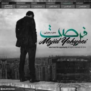 دانلود آهنگ جدید مجید یحیایی فاصله دانلود آهنگ جدید مجید یحیایی فاصله