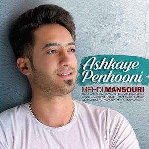 دانلود آهنگ جدید مهدی منصوری اشکای پنهونی دانلود آهنگ جدید مهدی منصوری اشکای پنهونی