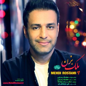 دانلود آهنگ جدید مهدی رستمی پلک بزن دانلود آهنگ جدید مهدی رستمی پلک بزن