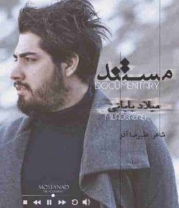 دانلود آهنگ جدید میلاد بابایی مستند