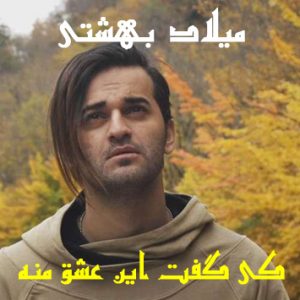 دانلود آهنگ جدید میلاد بهشتی قلب یخی