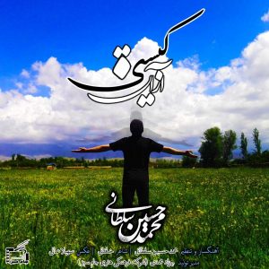 دانلود آهنگ جديد محمد حسین سلطانی از آن کیستی