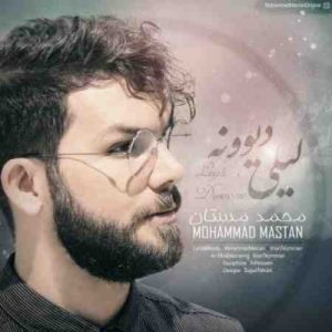 دانلود آهنگ جديد محمد مستان لیلی دیوونه دانلود آهنگ جديد محمد مستان لیلی دیوونه