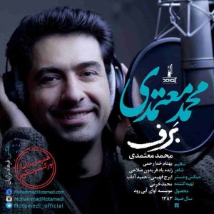 دانلود آهنگ جديد محمد معتمدی برف