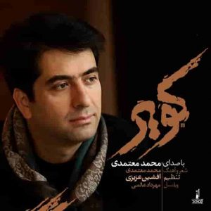دانلود آهنگ جدید محمد معتمدی کویر