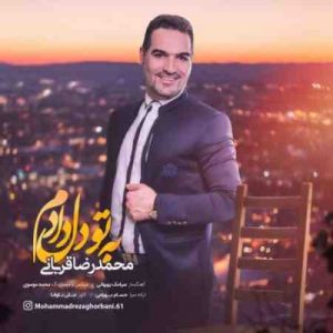 دانلود آهنگ جدید محمدرضا قربانی به تو دل دادم دانلود آهنگ جدید محمدرضا قربانی به تو دل دادم