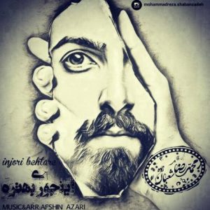 دانلود آهنگ جدید محمدرضا شعبانزاده اینجوری بهتره دانلود آهنگ جدید محمدرضا شعبانزاده اینجوری بهتره