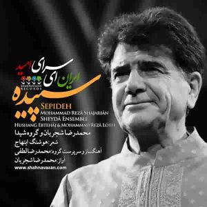 دانلود آهنگ جدید محمدرضا شجریان ادامه آواز ماهور ۲ (هوشنگ ابتهاج) دانلود آهنگ جدید محمدرضا شجریان ادامه آواز ماهور ۲ (هوشنگ ابتهاج)