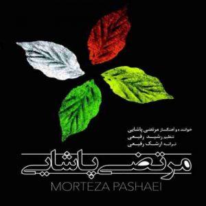 دانلود آهنگ جدید مرتضی پاشایی چشمای خسته
