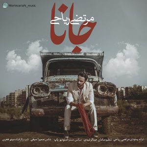 دانلود آهنگ جدید مرتضی ریاحی جانا