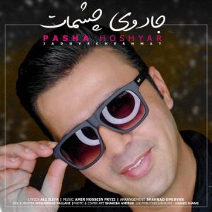 دانلود آهنگ جديد پاشا هوشیار جادوی چشمات دانلود آهنگ جديد پاشا هوشیار جادوی چشمات