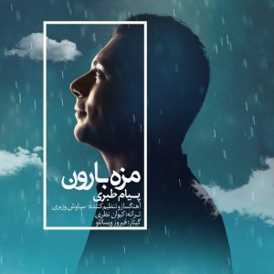 دانلود آهنگ جديد پیام طبری مزه بارون