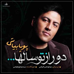 دانلود آهنگ جدید پویا بیاتی دور از تو سال ها