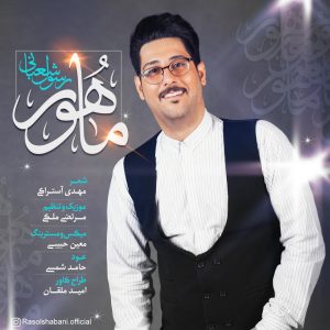 دانلود آهنگ جديد رسول شعبانی ماهور