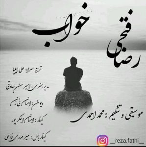 دانلود آهنگ جدید رضا فتحی خواب دانلود آهنگ جدید رضا فتحی خواب