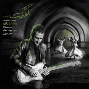 دانلود آهنگ جدید رضا یزدانی نگفتمت دانلود آهنگ جدید رضا یزدانی نگفتمت