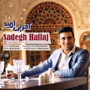 دانلود آهنگ جدید صادق حلاج آخرین امید