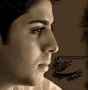 دانلود آهنگ جدید شهاب بخارایی گناه من دانلود آهنگ جدید شهاب بخارایی گناه من