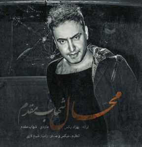 دانلود آهنگ جدید شهاب مقدم محال