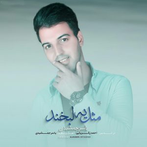 دانلود آهنگ جدید یاسر جمشیدی مثل یه لبخند