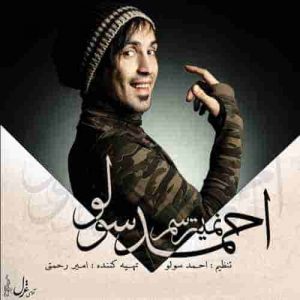 دانلود آهنگ جدید احمد سلو نمیترسم دانلود آهنگ جدید احمد سلو نمیترسم