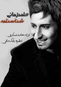دانلود آهنگ جدید حامد زمانی شناسنامه