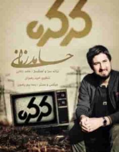 دانلود آهنگ جدید حامد زمانی کرکره