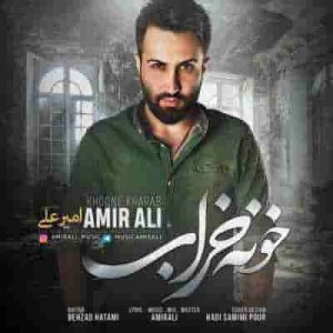 دانلود آهنگ جدید امیر علی خونه خراب