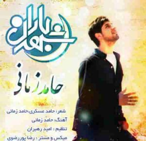 دانلود آهنگ جديد حامد زمانی شهر باران دانلود آهنگ جديد حامد زمانی شهر باران