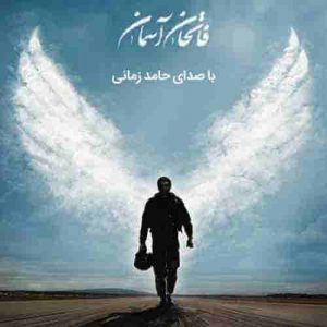 دانلود آهنگ جدید حامد زمانی فاتحان آسمان