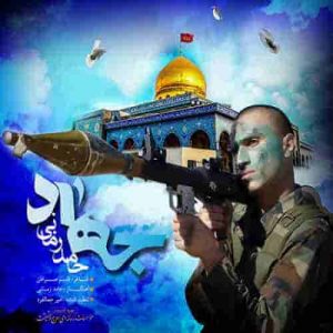 دانلود آهنگ جدید حامد زمانی جهاد