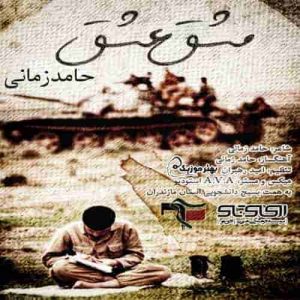 دانلود آهنگ جدید حامد زمانی مشق عشق دانلود آهنگ جدید حامد زمانی مشق عشق