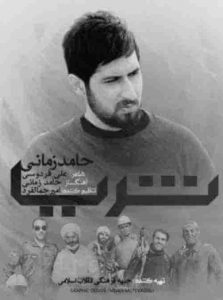 دانلود آهنگ جدید حامد زمانی ثریا