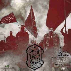 دانلود آهنگ جدید حامد زمانی فرمانده السلام