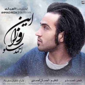 دانلود آهنگ جدید احمد سلو این روزا دانلود آهنگ جدید احمد سلو این روزا