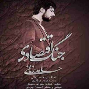 دانلود آهنگ جدید حامد زمانی جنگ اقتصادی