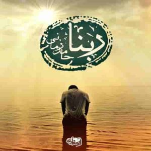 دانلود آهنگ جدید حامد زمانی ربنا