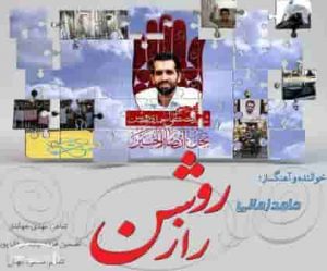 دانلود آهنگ جدید حامد زمانی راز روشن