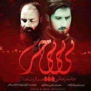دانلود آهنگ جدید حامد زمانی و عبدالرضا هلالی بی بی حرم