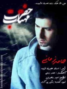 دانلود آهنگ جدید حامد زمانی حضرت مهتاب دانلود آهنگ جدید حامد زمانی حضرت مهتاب