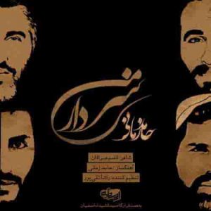 دانلود آهنگ جدید حامد زمانی سردار من