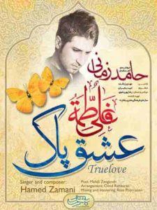 دانلود آهنگ جدید حامد زمانی عشق پاک