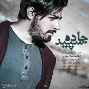 دانلود آهنگ جدید میلاد بابایی جاده سپید دانلود آهنگ جدید میلاد بابایی جاده سپید