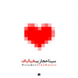 دانلود آهنگ جدید سینا حجازی  خیالباف