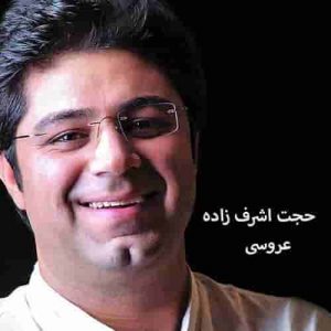 دانلود آهنگ جدید حجت اشرف زاده عروسی دانلود آهنگ جدید حجت اشرف زاده عروسی