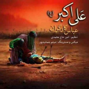 دانلود آهنگ جدید عباس کارگران علی اکبر دانلود آهنگ جدید عباس کارگران علی اکبر