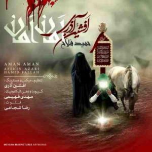 دانلود آهنگ جدید افشین آذری و حمید فلاح امان امان