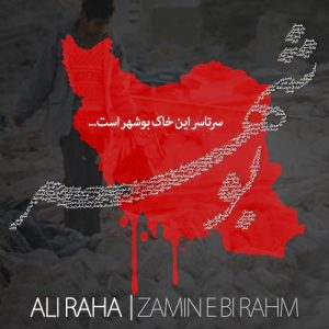 دانلود آهنگ جدیدعلی رها زمین بی رحم